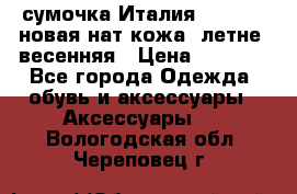 сумочка Италия Terrida  новая нат.кожа  летне -весенняя › Цена ­ 9 000 - Все города Одежда, обувь и аксессуары » Аксессуары   . Вологодская обл.,Череповец г.